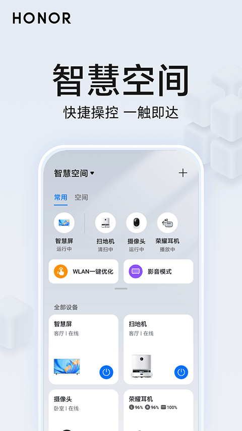 荣耀智慧空间app截图1