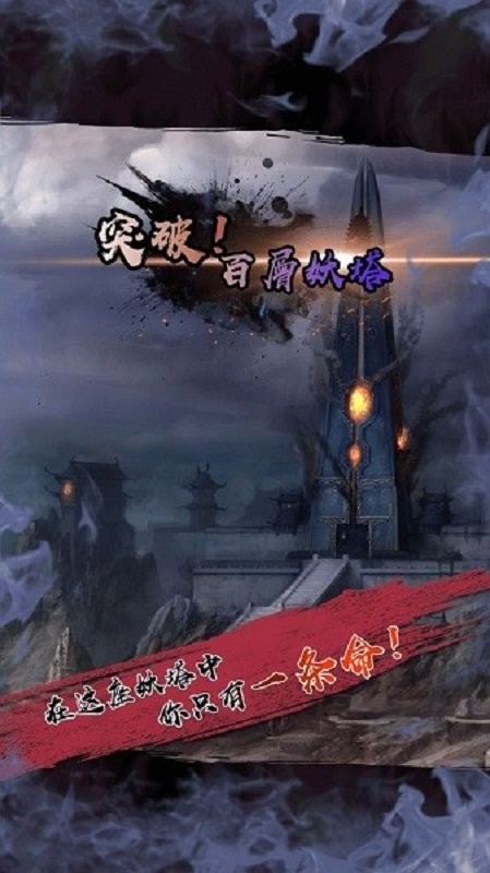百层妖塔单机游戏截图2
