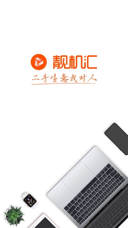 靓机汇app下载