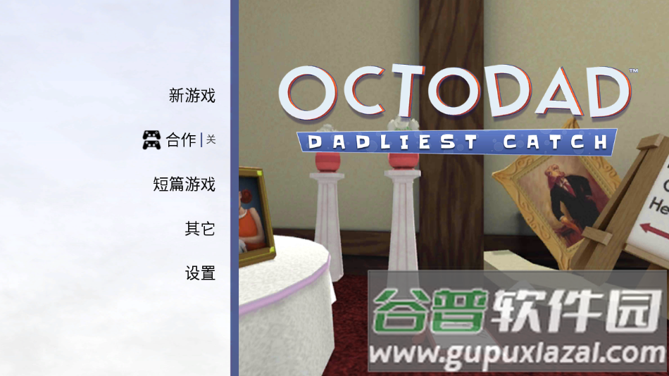 章鱼奶爸致命捕捉最新版下载(Octodad: Dadliest Catch)截图2