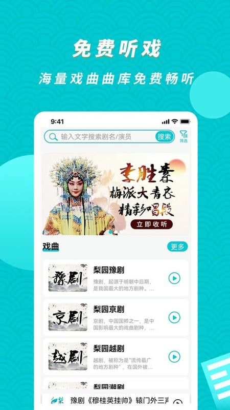 梨园行戏曲hd破解版截图1