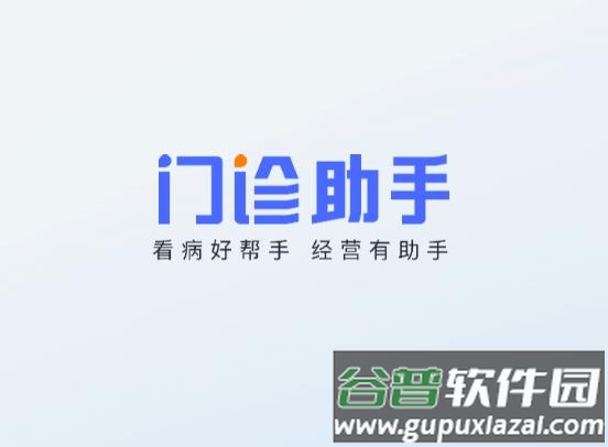 门诊助手app