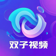 双子视频官方下载v1.0.0