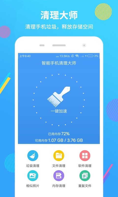手机清理大师最新版截图1