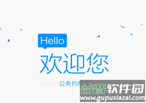 公务约租车司机端安卓版