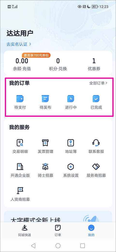 达达快递同城配送app
