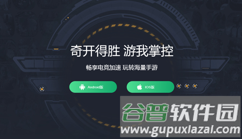 奇游手游加速器app1
