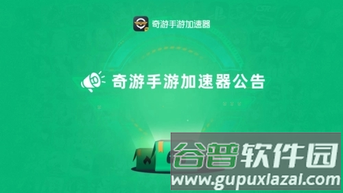 奇游手游加速器app2