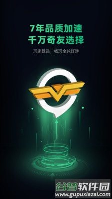 奇游手游加速器app截图1