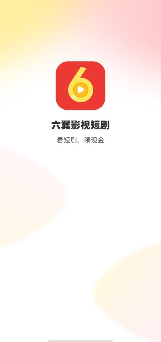 六翼影视短剧红包版截图2