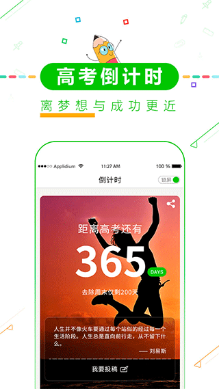 高考倒计时app最新版本(高考倒计时择校)截图1