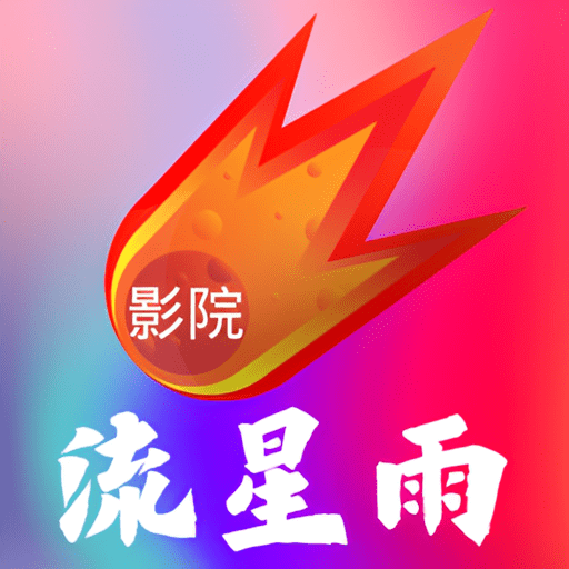 流星雨影院appv8.6