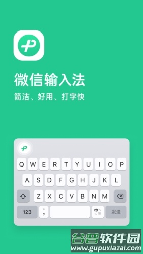 微信输入法app手机版图片1