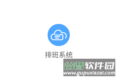 排班系统app 排班系统app
