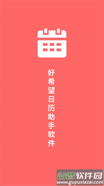 好希望日历助手app