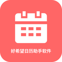 好希望日历助手软件appv1.0.1