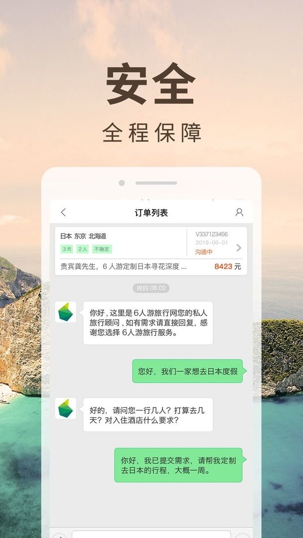 6人游定制旅行软件截图3