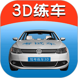 驾考练车3D最新版v3.8