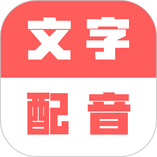 广告文字转语音免费版v1.0.8