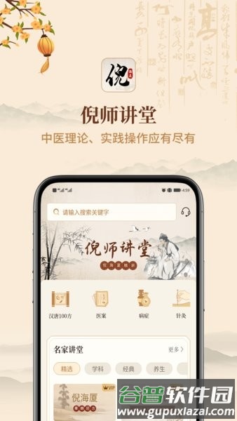 倪海厦中医大全app截图1