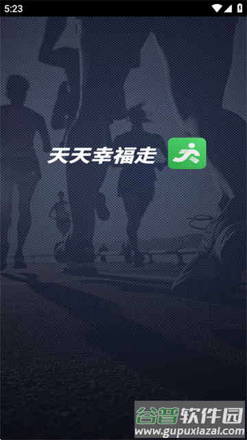 天天幸福走官方版