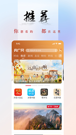 央广新闻app(改名央广网)截图1
