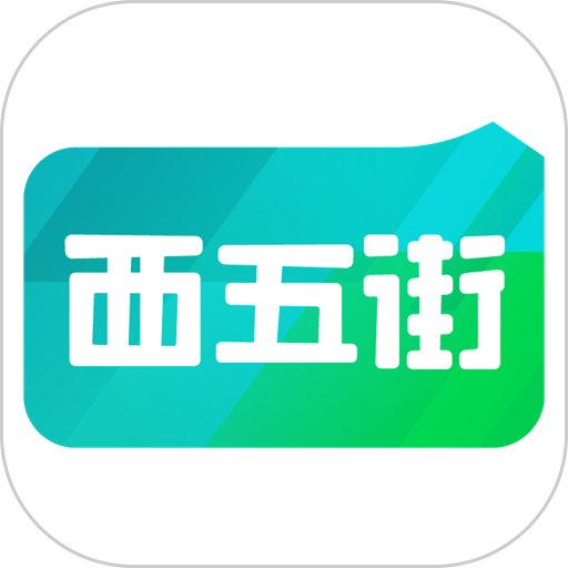 西五街官方版v3.56.1