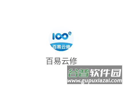 百易云修app最新版