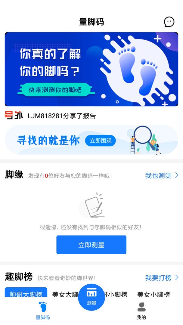 量脚码官方版
