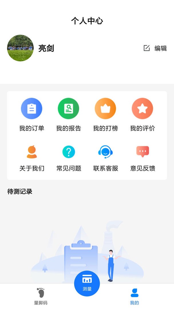 量脚码软件手机版截图2