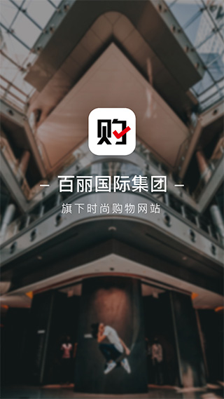 百丽优购安卓版(优购时尚商城)截图1