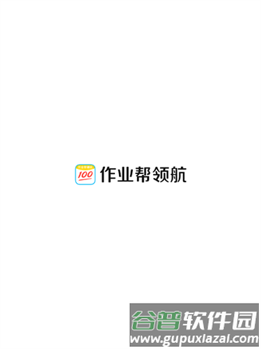 作业帮领航app宣传图