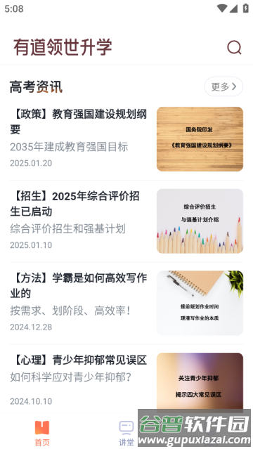有道领世升学app
