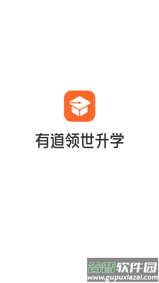 有道领世升学app截图1