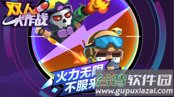 双人大作战最新版下载截图1