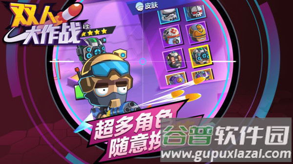 双人大作战最新版下载截图2