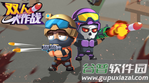 双人大作战最新版下载截图3