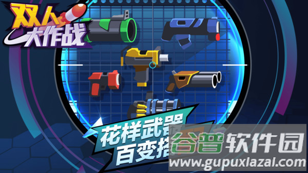 双人大作战最新版下载截图4