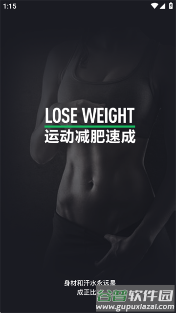 运动减肥速成软件