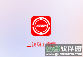上铁职工家园app下载