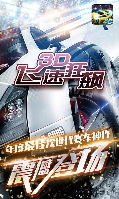 3d飞速狂飙游戏 3d飞速狂飙手游下载