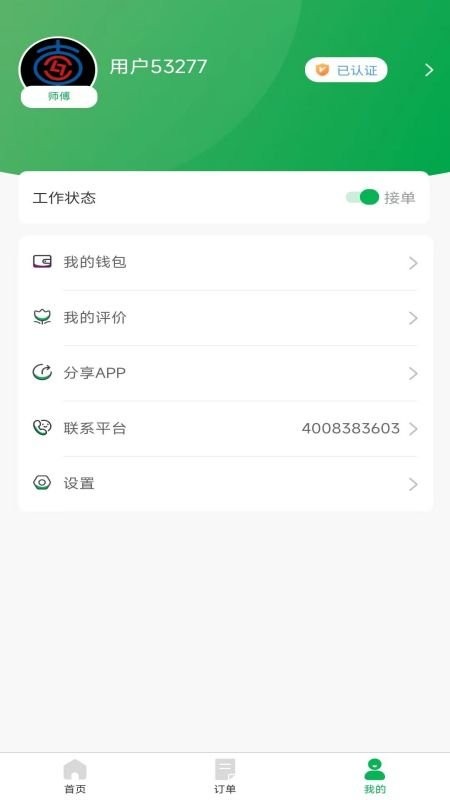 流动修师傅端平台截图1