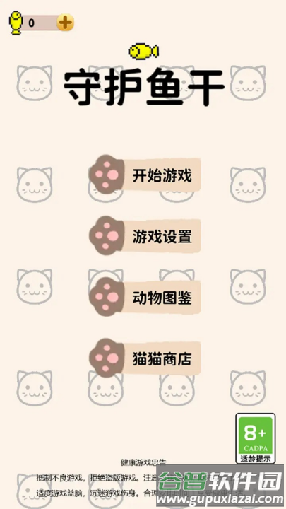 守护鱼干游戏截图1