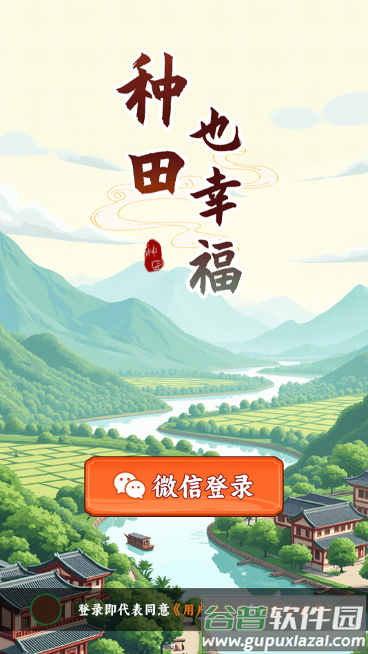 种田也幸福游戏截图3