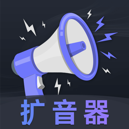 音量放大器appv3.0.0