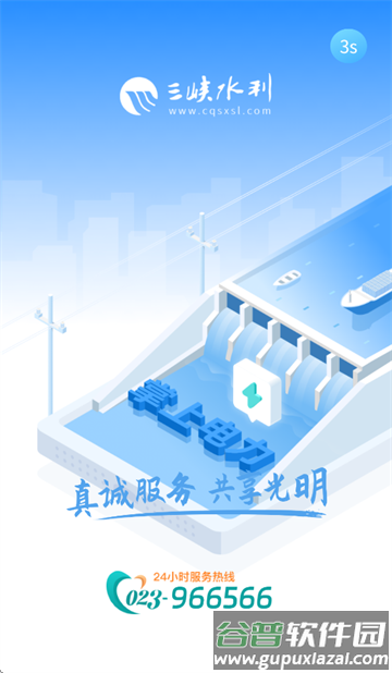 三峡水利APP