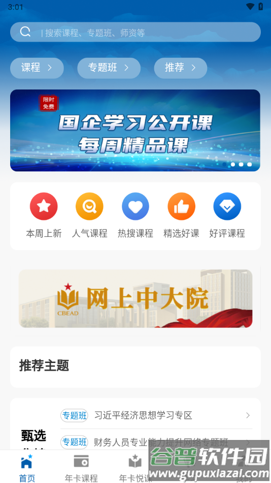 国企学习app官方下载截图3