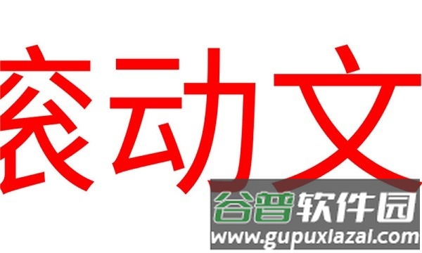 led滚动字幕APP截图1