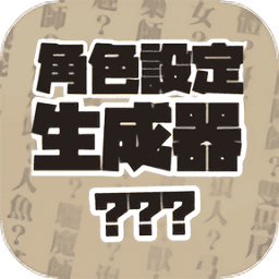 角色设定生成器手机版v1.0.5