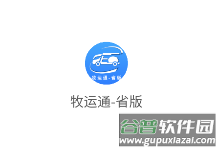 牧运通省版app最新版本